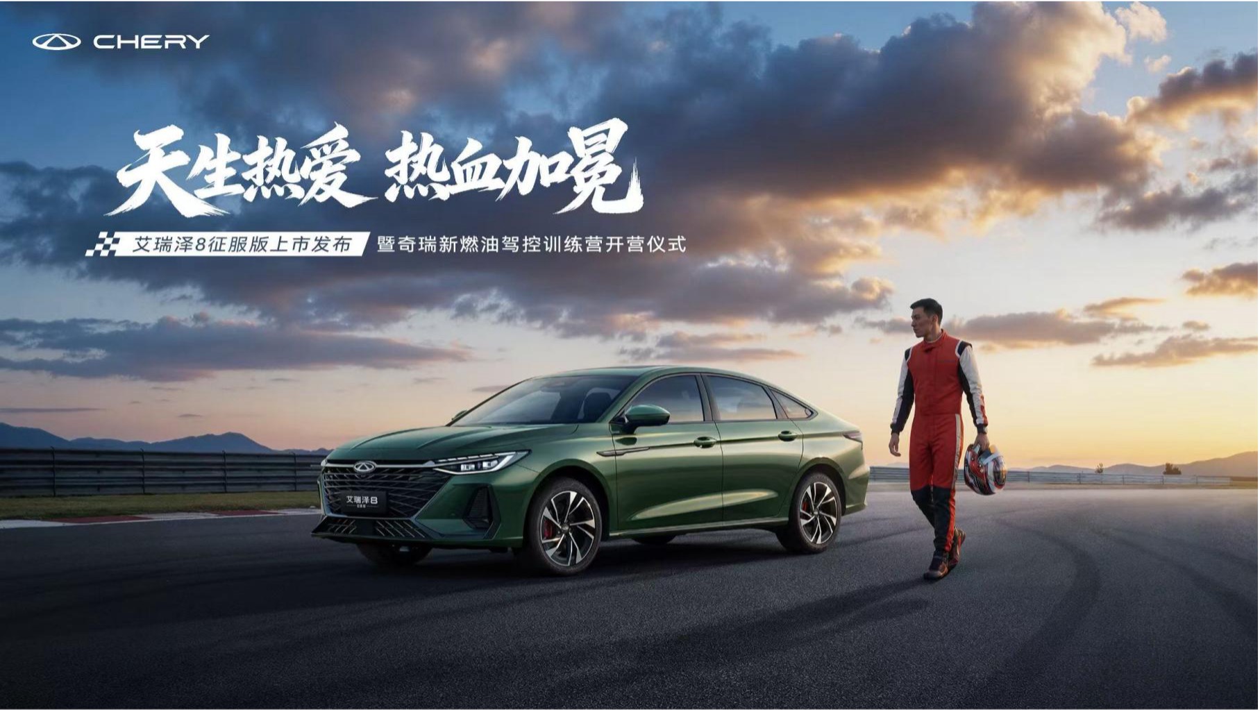 零基础三分钟玩转漂移！艾瑞泽8征服版上市，让“性能平权”照进现实