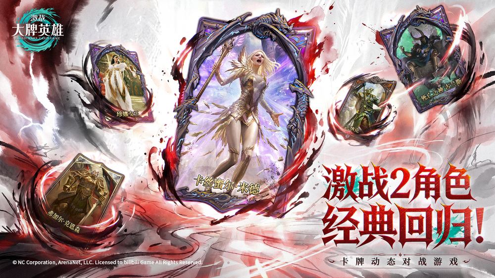 CCG新游《激战：大牌英雄》全球首曝，国服预约抢先开启！