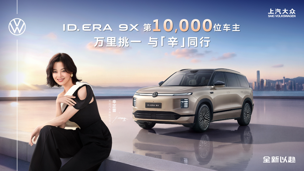万里挑一 与「辛」同行 辛芷蕾成为ID. ERA 9X第10,000位车主