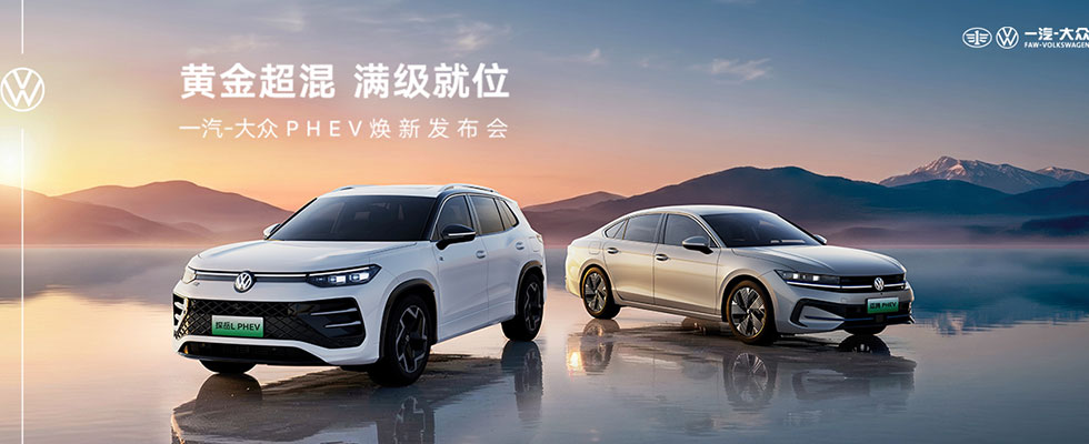 一汽-大众PHEV焕新发布会