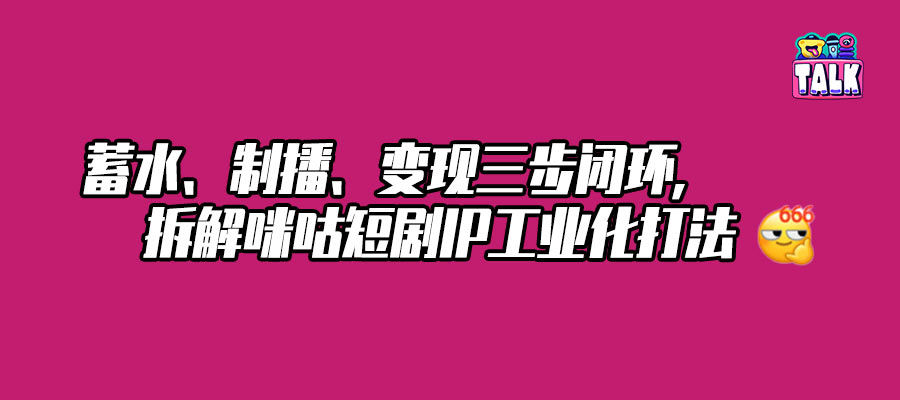 短剧的“IP心脏”该怎么长？咪咕给出了一份全链路答卷