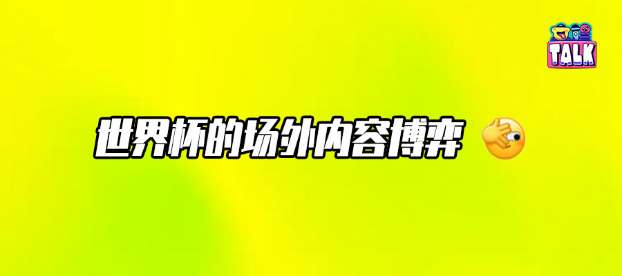 微博抖音小红书的场外内容比赛，谁先胜一筹｜美加墨世界杯观察