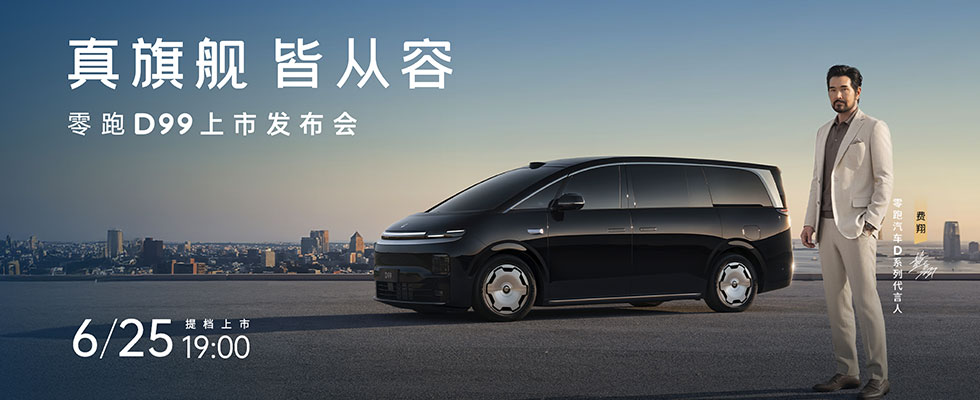 真旗舰，皆从容 零跑D99上市发布会