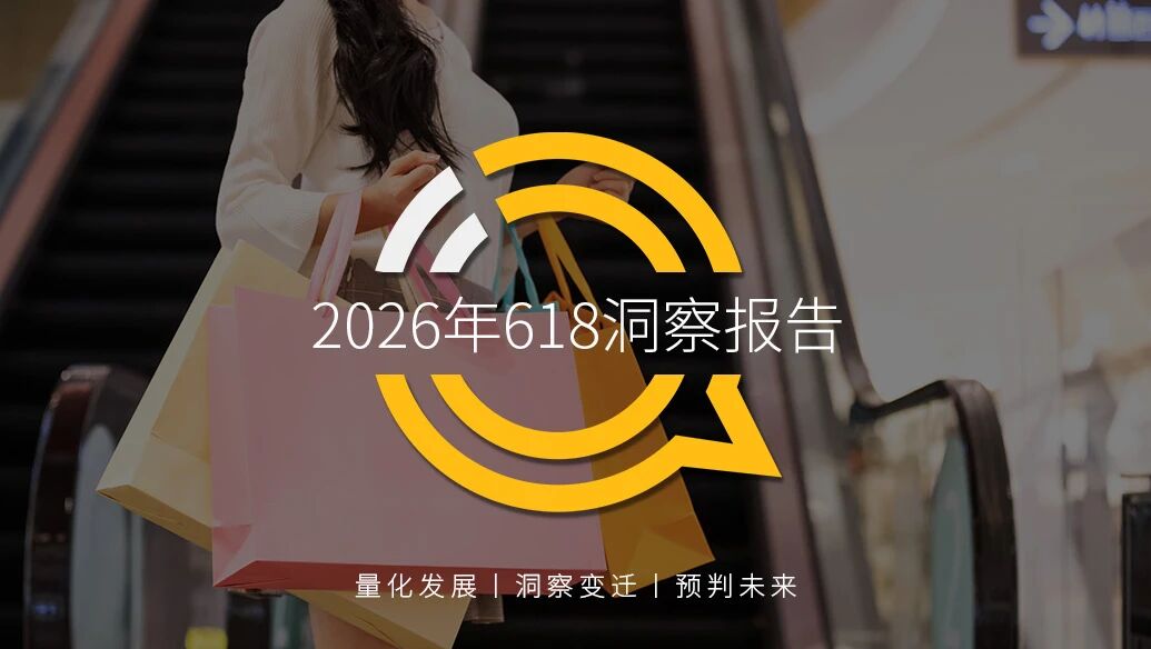 QuestMobile 2026年618洞察报告：行业渗透率增至87.8%