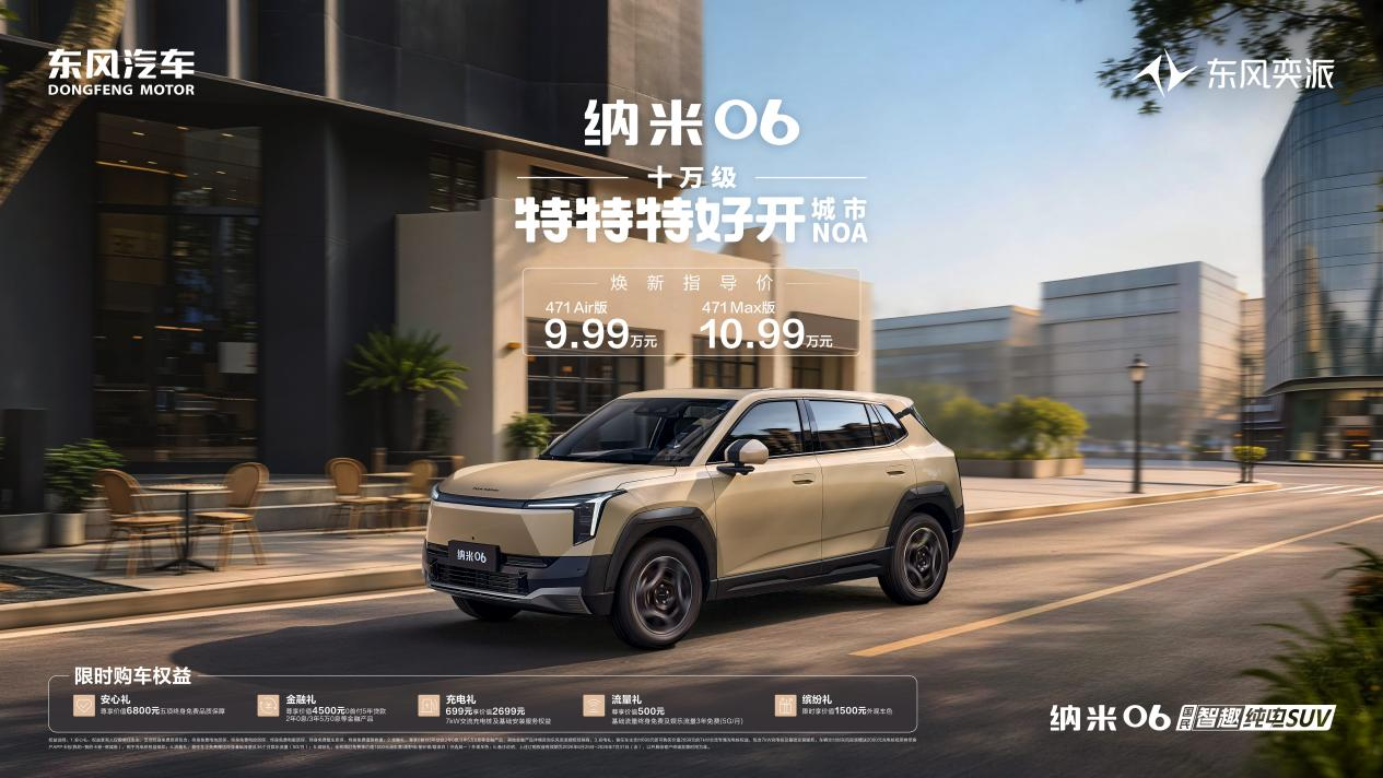 9.99万元起，十万级特特特好开城市NOA！东风奕派纳米06智趣版上市