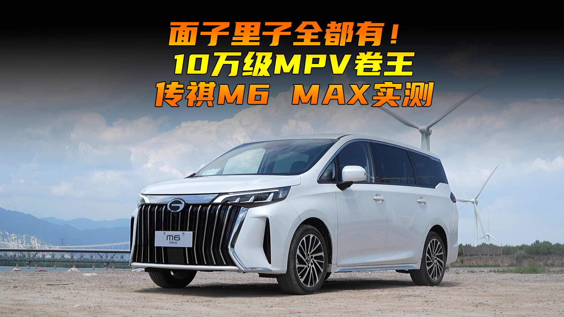 里子面子全都有，10万级MPV卷王，传祺M6 MAX实测！