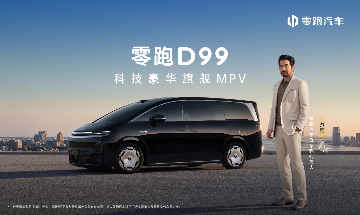 零跑D99正式上市 售价24.98-31.98万元