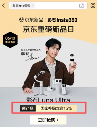 影石Luna Ultra疑似“骗国补”：线上3999元是国补后的价格