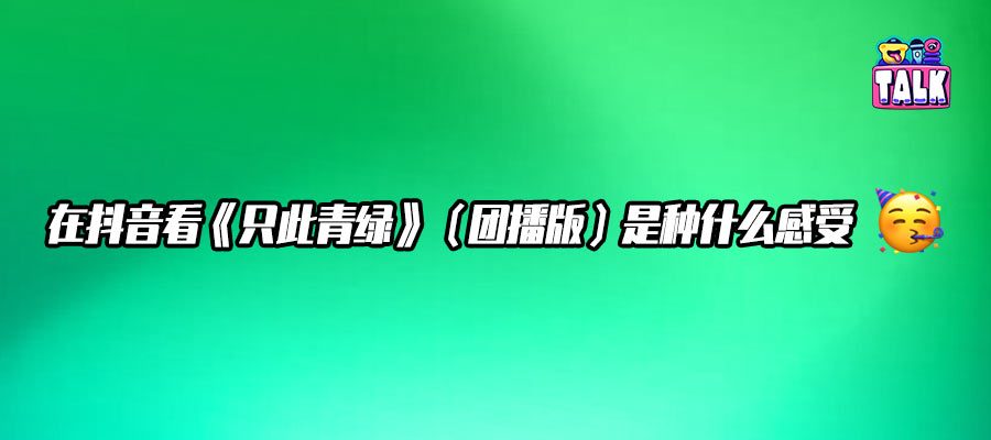 当《只此青绿》走进直播间：团播正在打开中国演艺的 