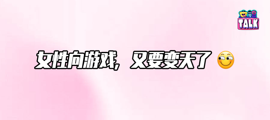 2026过半，女性向游戏冷不丁砰砰就两枪