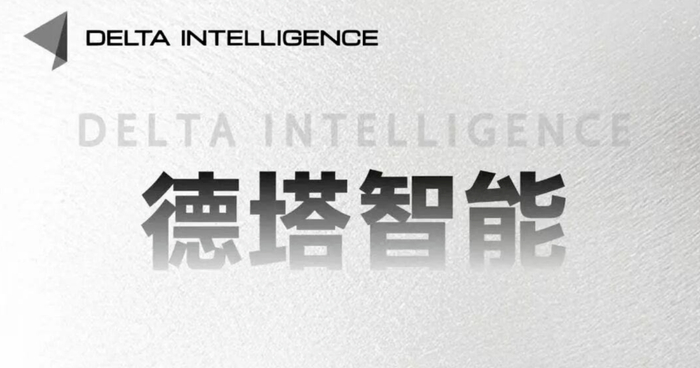 德塔智能成立半年完成五轮融资