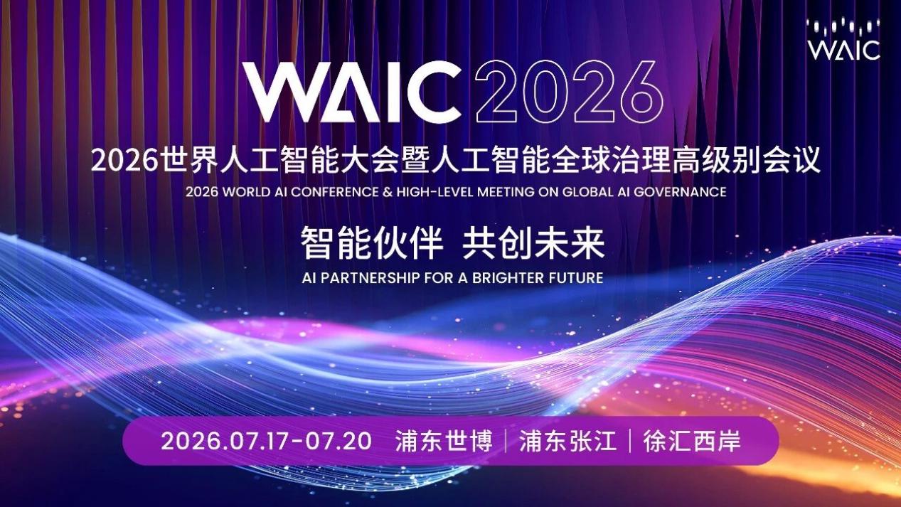 WAIC 2026大会特刊嘉宾全阵容正式亮相｜《WAIC UP!》新刊发布