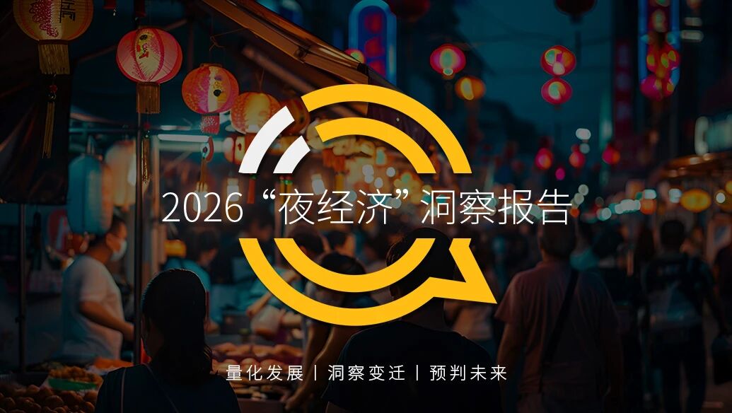 QuestMobile2026 “夜经济”洞察报告：30岁以下与51岁以上用户成为消费主力