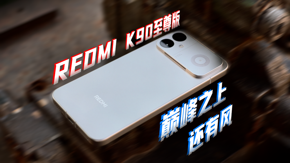 REDMI K90至尊版，巅峰之上，还有风！