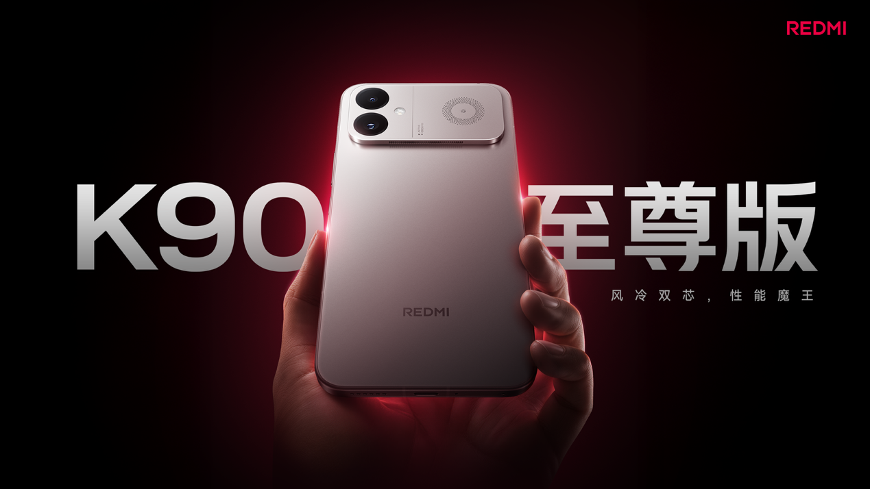 REDMI K90 至尊版正式发布，售价2799元起