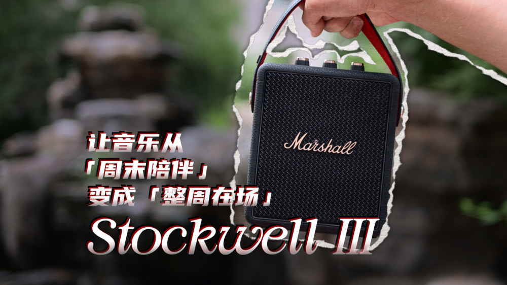 Marshall Stockwell III：让音乐从「周末陪伴」变成「整周在场」