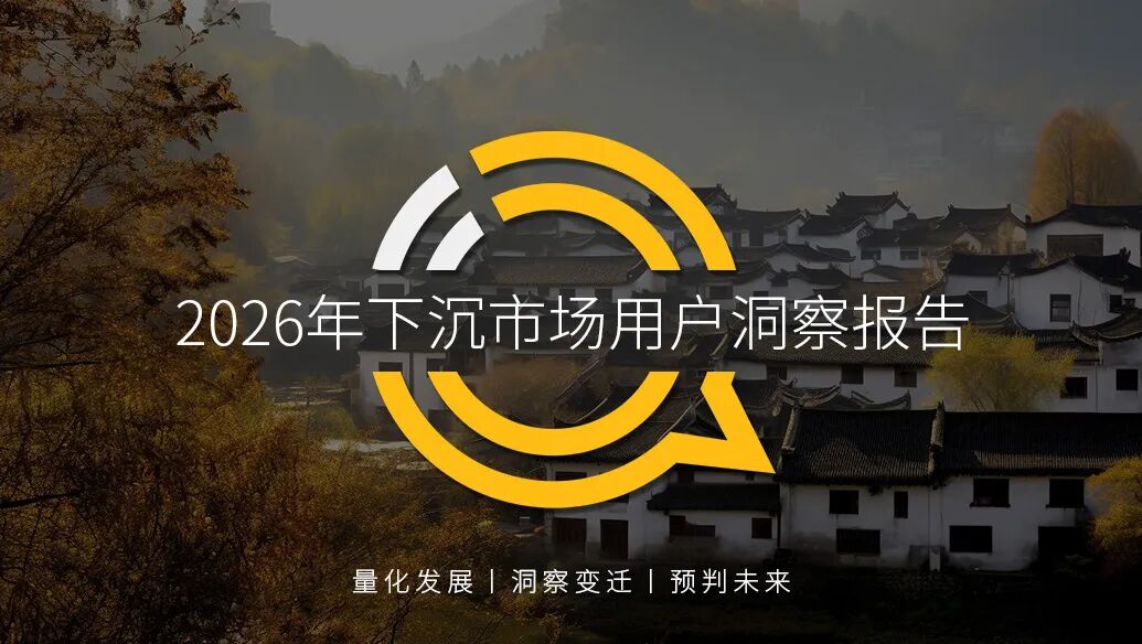 QuestMobile 2026年下沉市场用户洞察报告：“老+少”成核心主力