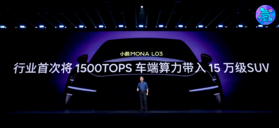 小鹏MONA L03全球首发：15万级智能SUV扛起销量翻身仗，首秀即破小鹏历史预售纪录
