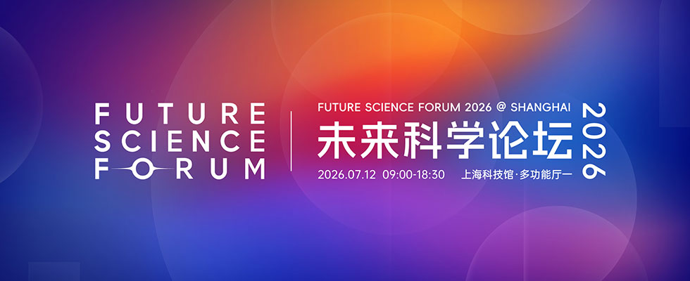 2026未来科学论坛