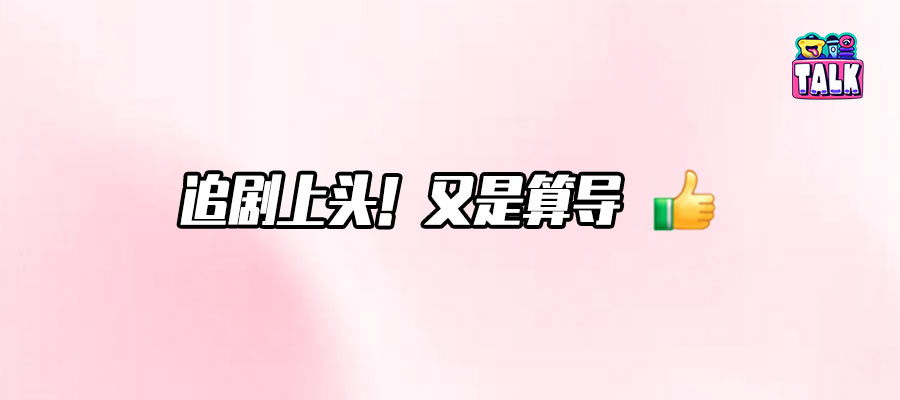 年度最佳悬疑剧，非它莫属