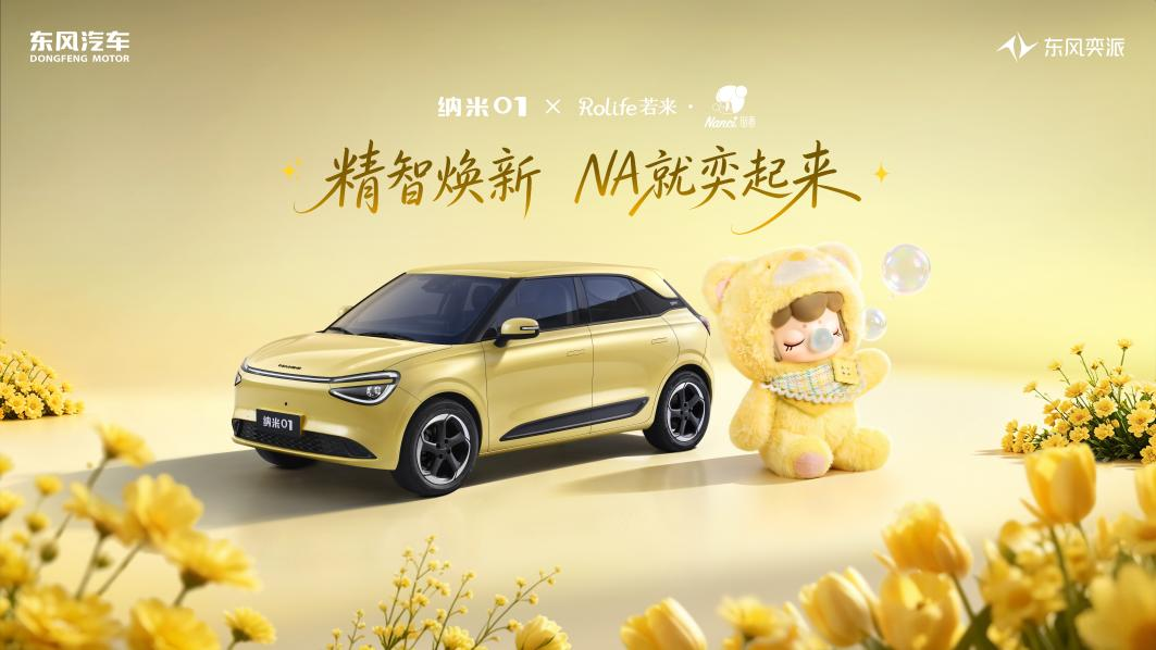 5.98万元起，东风奕派纳米01智趣版上市，智趣进阶 颜值焕新！