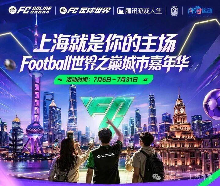 体游联动助力申城主场，FC品类游戏携手上海文旅打造城市嘉年华