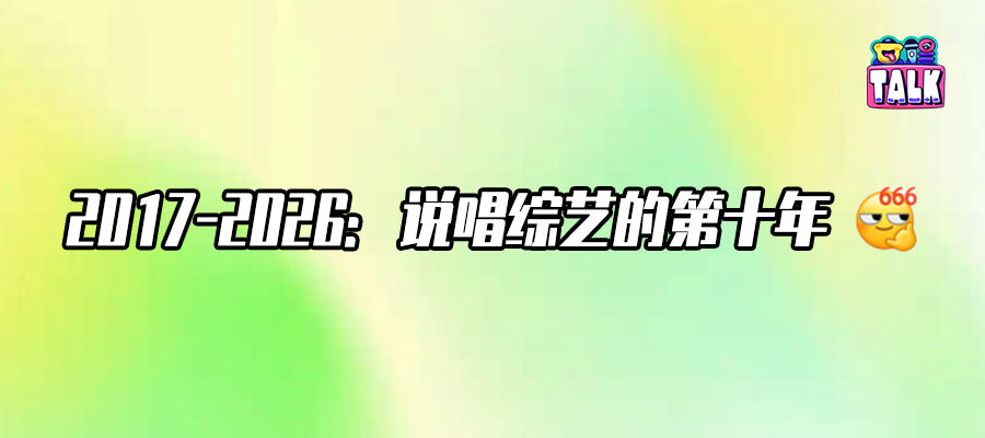 说唱综艺十年，为什么能讲故事的只剩爱奇艺