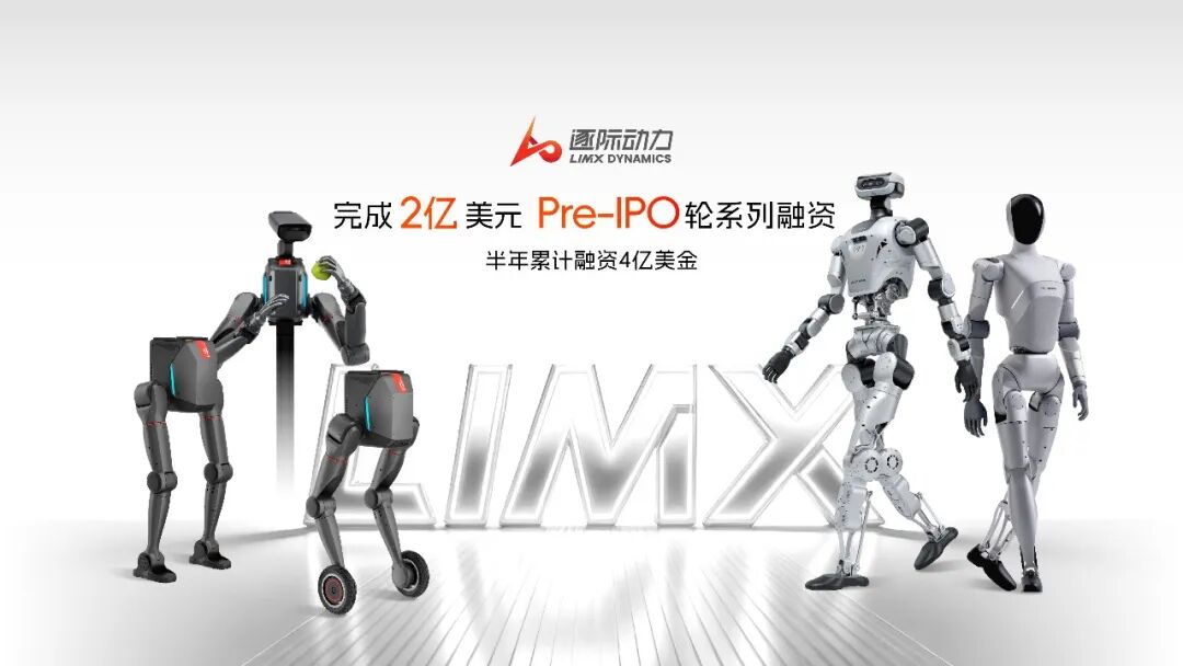 逐际动力完成Pre-IPO轮融资