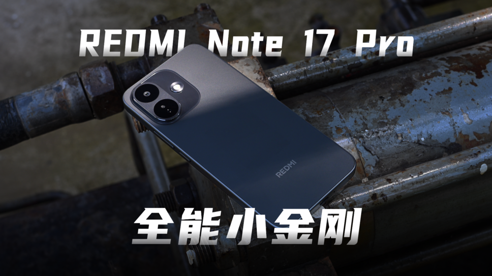 REDMI Note 17 Pro，全能小金刚！