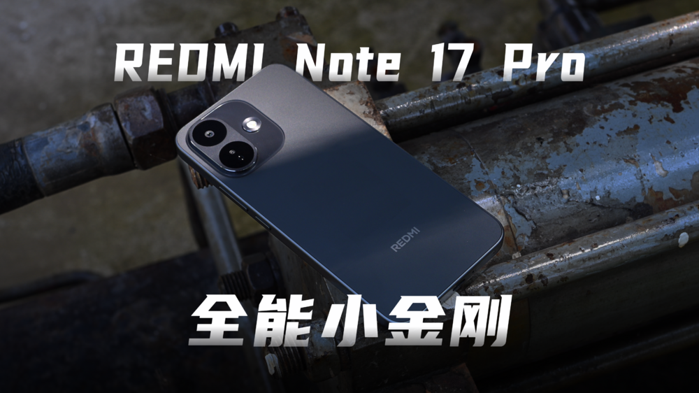REDMI Note 17 Pro，全能小金刚！