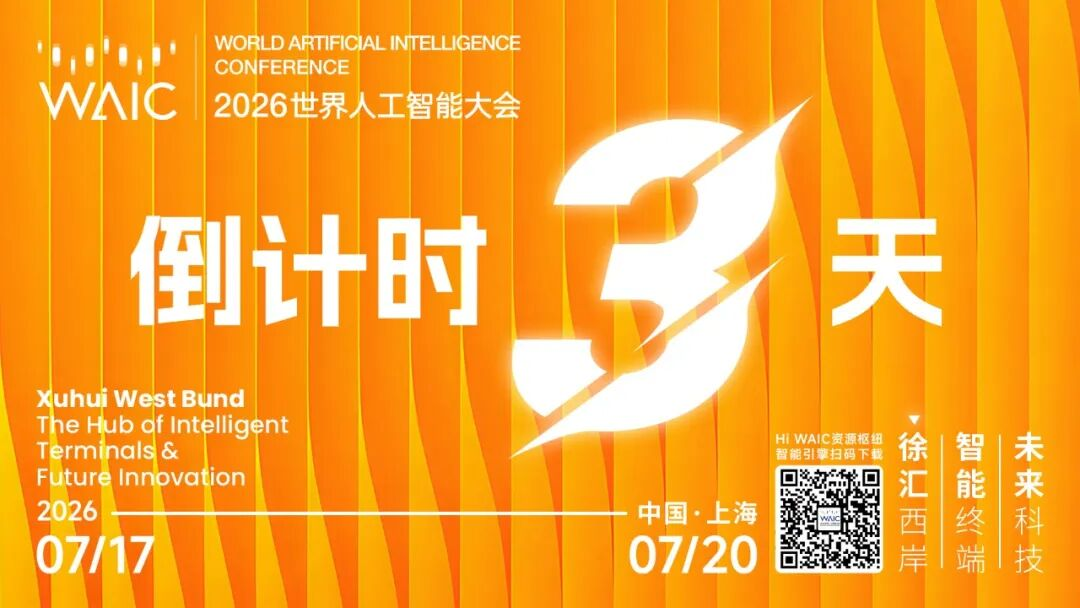主论坛丨WAIC 2026主论坛（下午场）重磅揭晓！