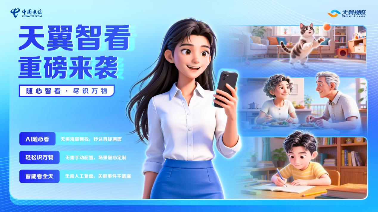 中国电信正式推出天翼智看 开启个性化AI智能看护新