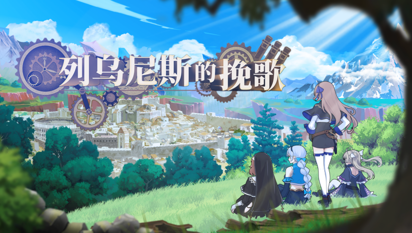 《列乌尼斯的挽歌》Steam正式发售：融合炼金与研究的革新魔塔RPG上线