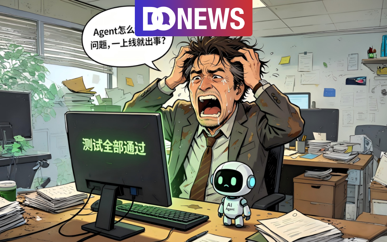 做出来容易上线难：搞定企业级Agent要先学会“评估”？