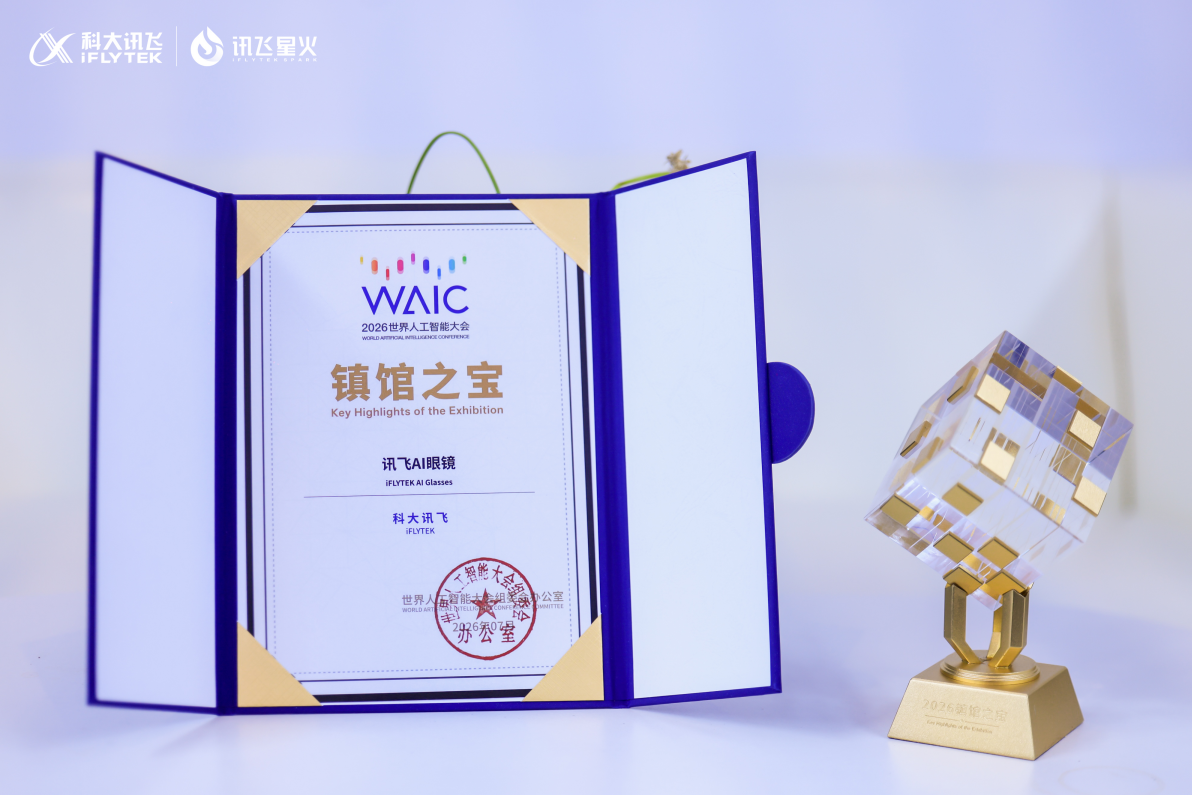 讯飞蝉联WAIC“镇馆之宝”，讯飞AI眼镜以全场景翻译实力领跑AI终端商业化