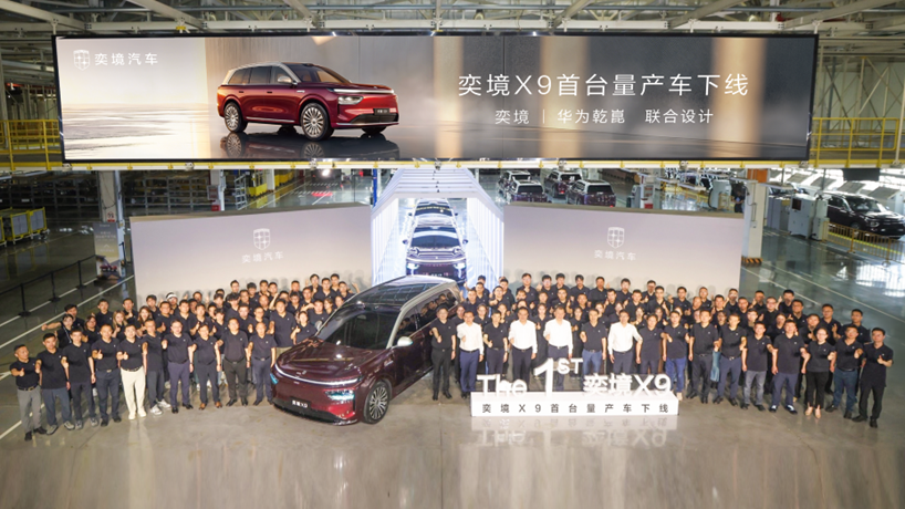 奕境X9首台量产车成都正式下线 东风华为联合打造新一代家庭旗舰