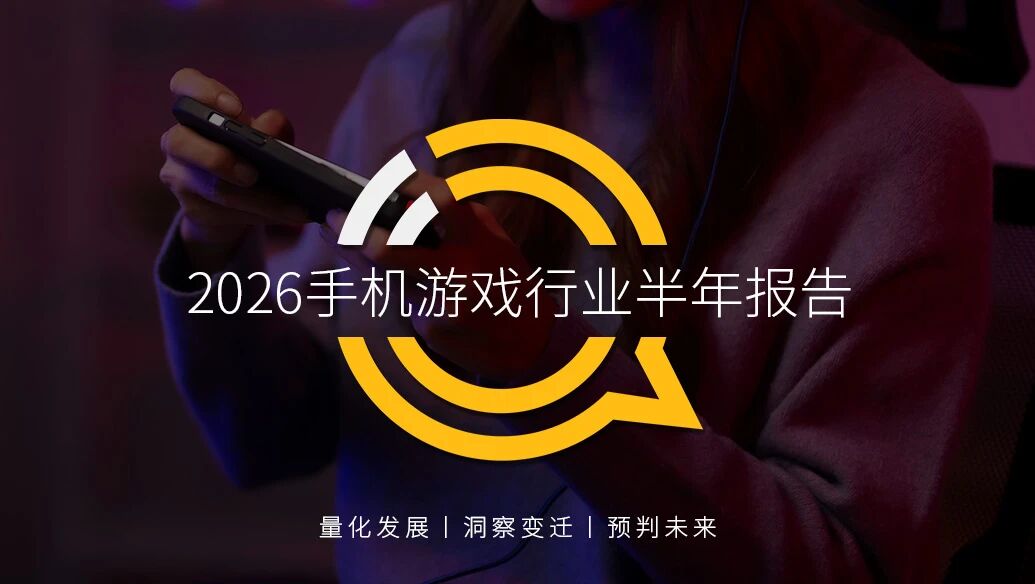 QuestMobile 2026手机游戏行业半年报告：APP月活达 6.72 亿，同比增长 4%