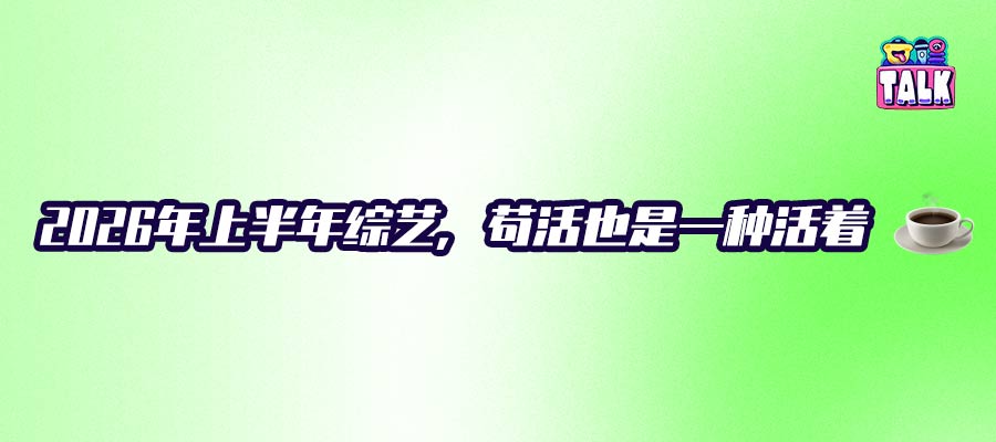 2026H1综艺市场：综N代忙着上热搜，新综艺忙着活下来