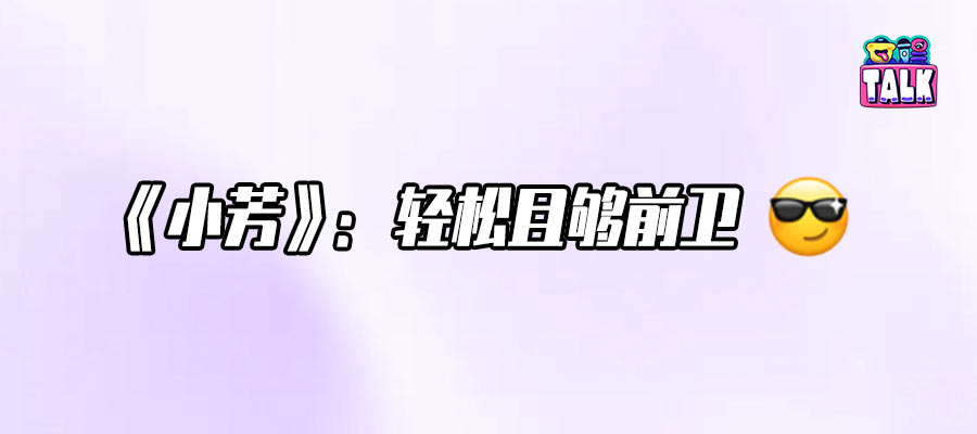 不催婚、不说教，一个“不按常理出牌”的《小芳》