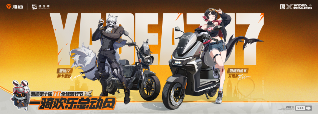 雅迪联名米哈游《绝区零》活动翻车:Coser穿了竞品游戏服装