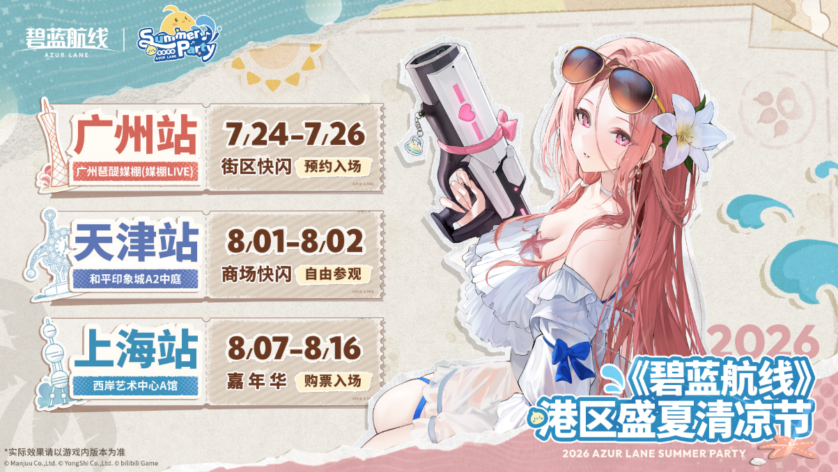 开启盛夏狂欢!《碧蓝航线》新版本上线 清凉节广州站今日启幕