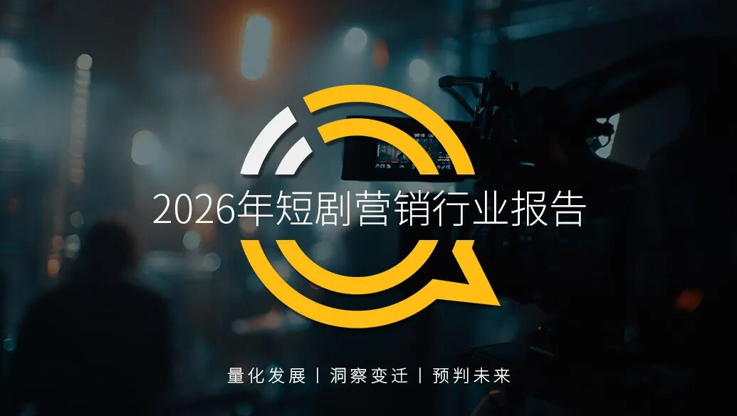 QuestMobile 2026年短剧营销行业报告：三大因素促使品牌短剧营销走向“精耕细作”