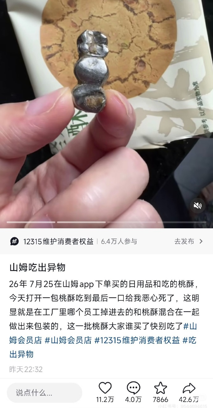 网友称在山姆购买的泸溪河桃酥中吃出异物，涉事桃酥已下架