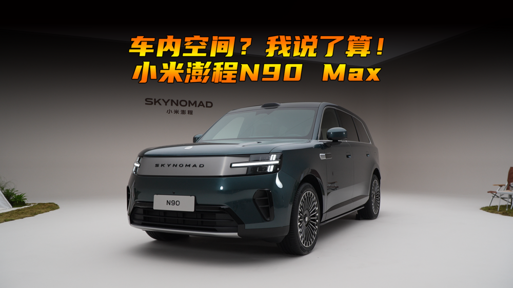 车内空间？我说了算！小米澎程N90 Max