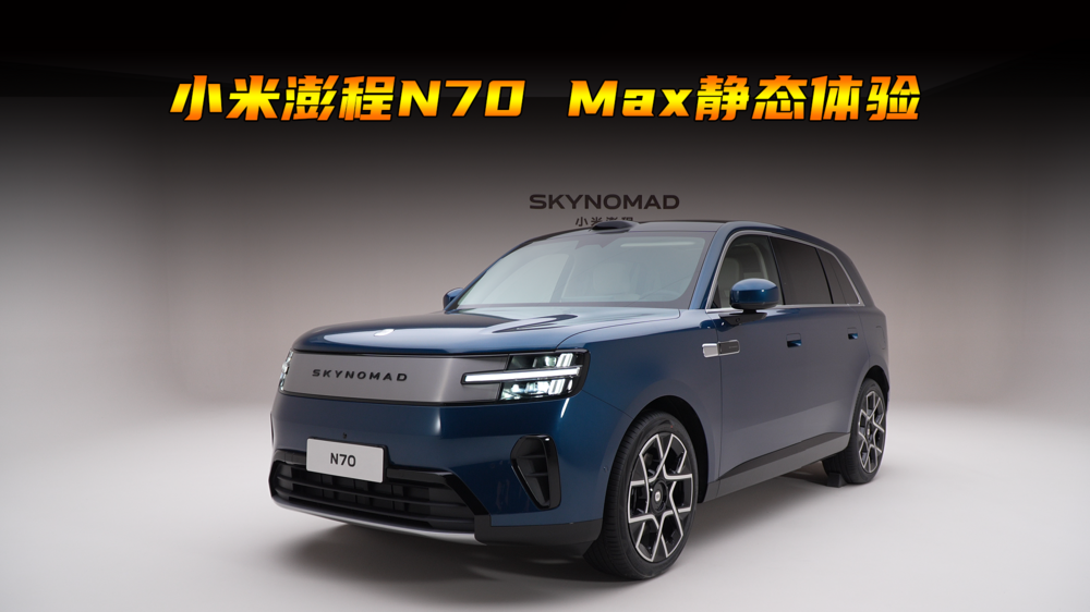 小米澎程N70 Max静态体验