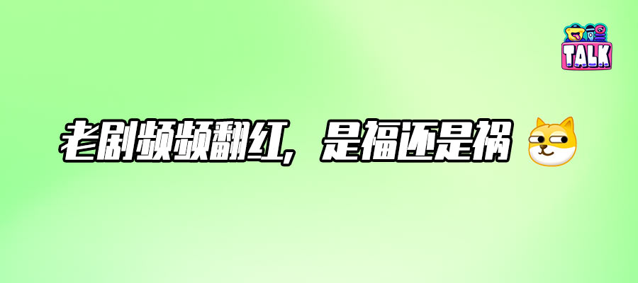 一边翻红又一边被骂的“老剧”们