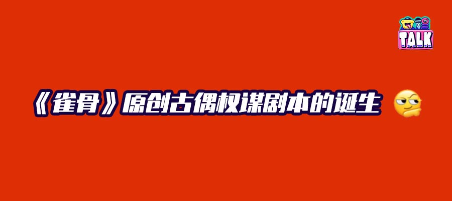 《雀骨》开出古偶届顶级爱情权谋线，编剧说自己是“挖坑填坑做逻辑题”| 独家对话吴孟