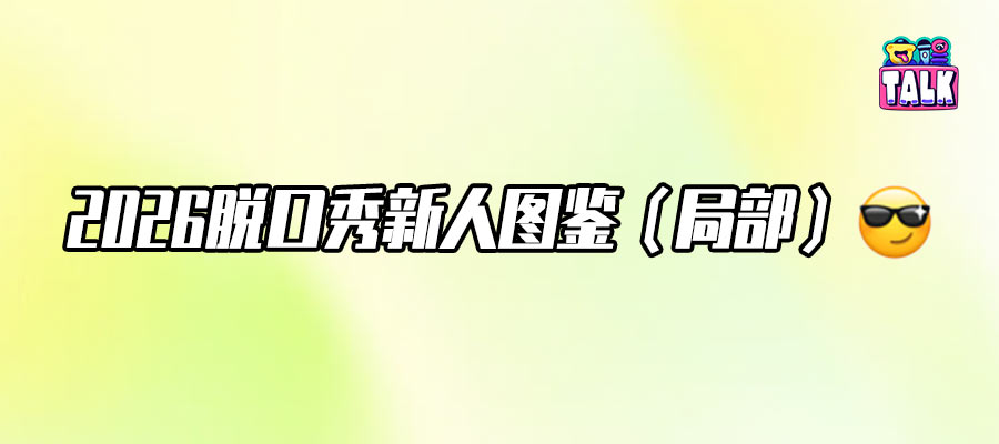 这届脱口秀新人真猛，但小奇要夺冠