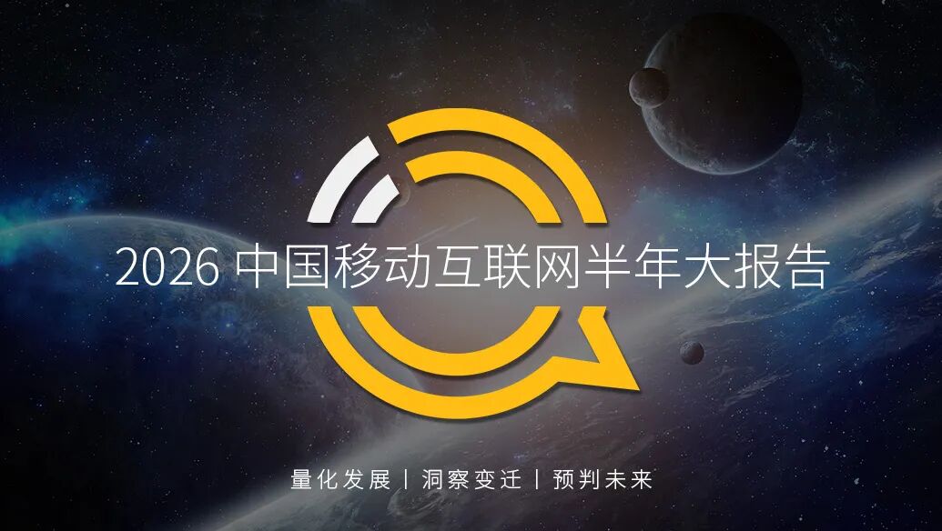 QuestMobile2026 中国移动互联网半年报告:AI迎来基座到应用的爆发时刻