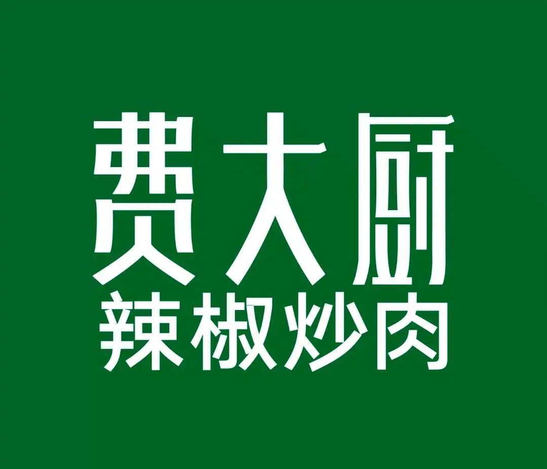 费大厨“全国小炒肉大王”称号存疑，中国烹饪协会全面清理评比类称号